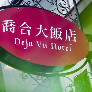 Deja Vu Hotel