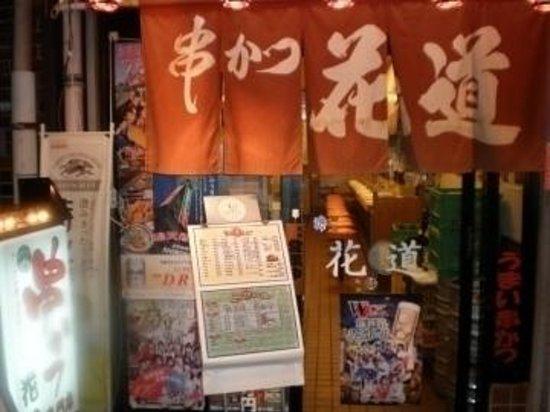 Kushikatsu Hanamichi